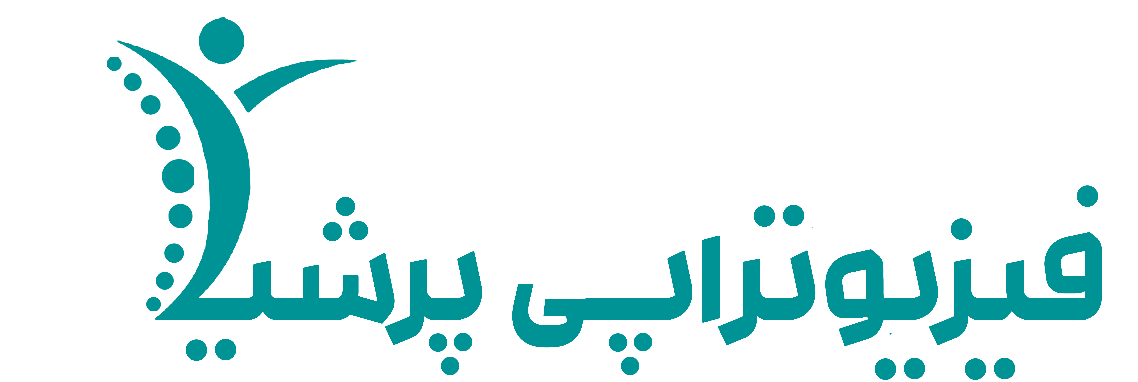 فیزیوتراپی پرشیا |فیزیوتراپیست دکتر سحر سواحلی مقدم